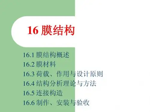 16膜结构