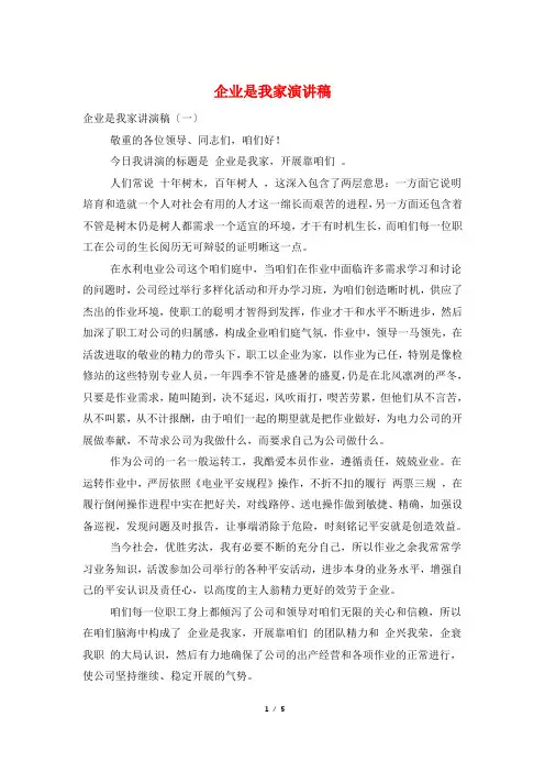 企业是我家演讲稿