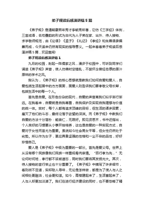 弟子规读后感演讲稿5篇