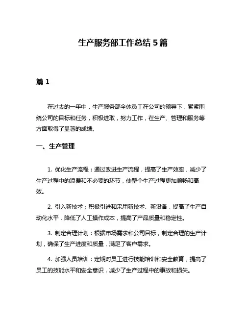 生产服务部工作总结5篇