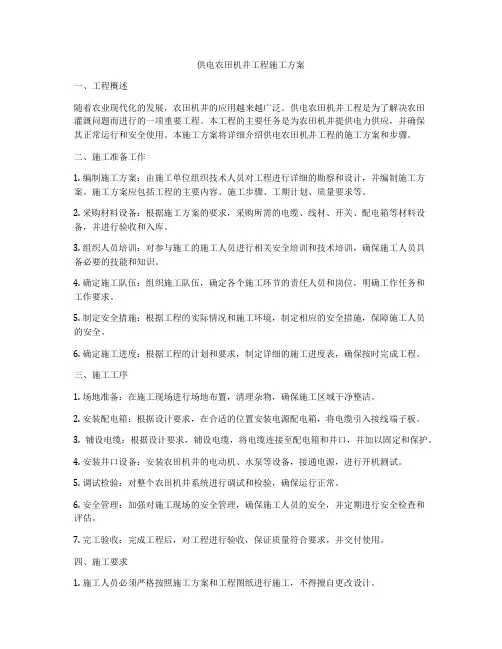 供电农田机井工程施工方案