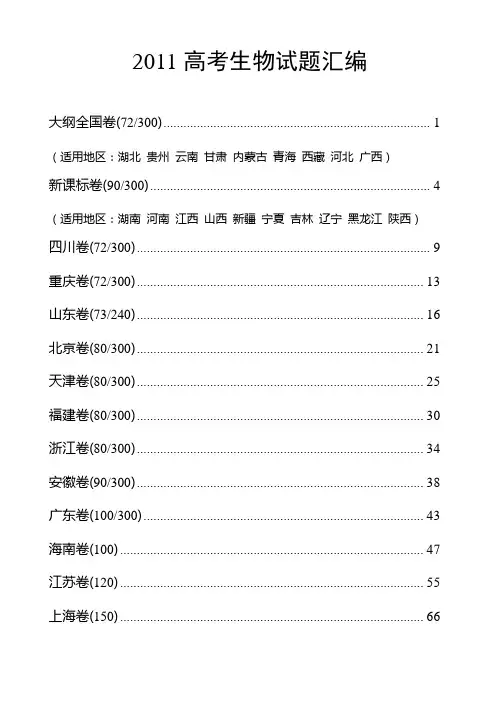 2011年高考理综生物试卷及答案汇编