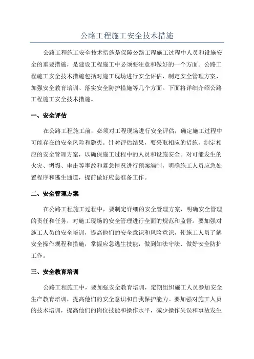 公路工程施工安全技术措施