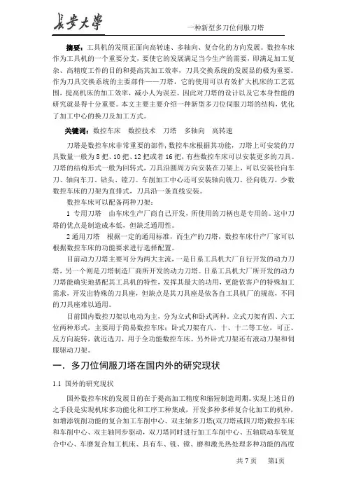 一种新型多刀位伺服刀塔