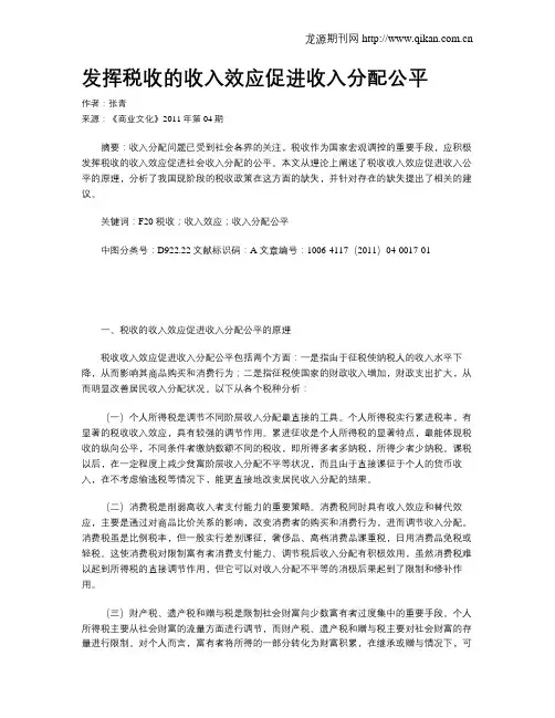 发挥税收的收入效应促进收入分配公平