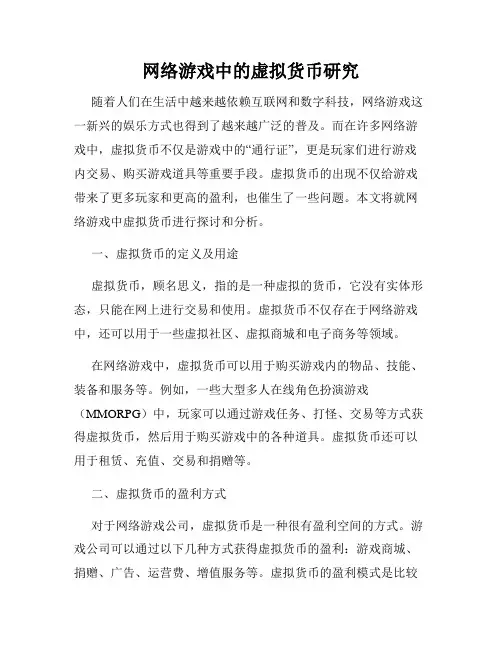 网络游戏中的虚拟货币研究