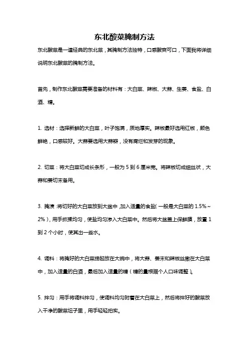 东北酸菜腌制方法