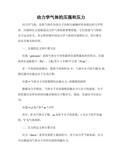 动力学气体的压强和压力