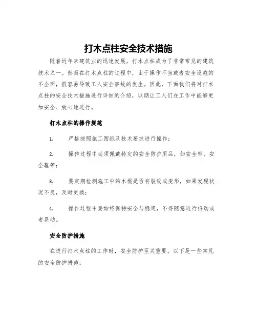 打木点柱安全技术措施