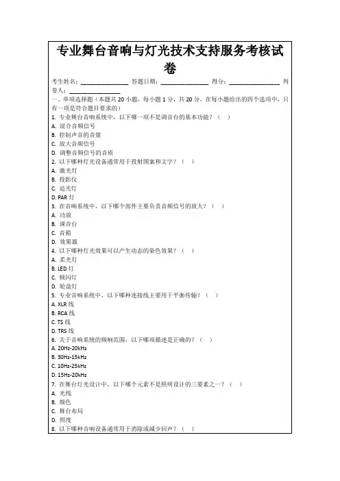 专业舞台音响与灯光技术支持服务考核试卷