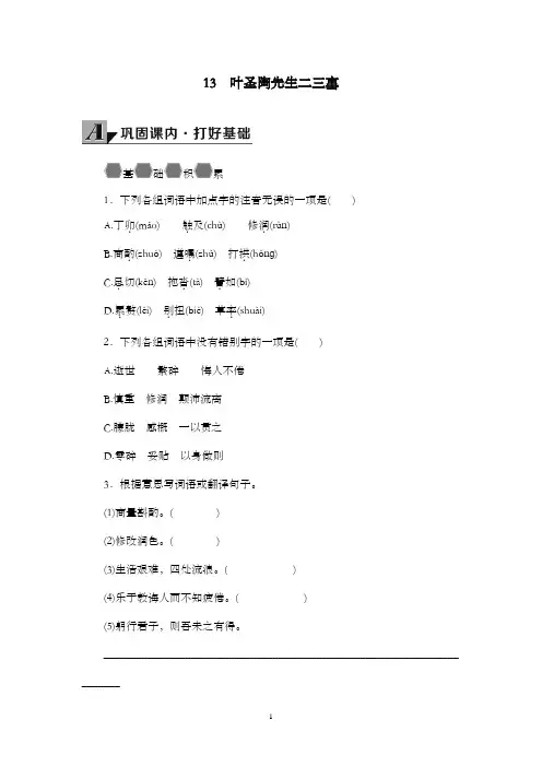 新部编人教版初中语文七年级下册13 叶圣陶先生二三事导学案
