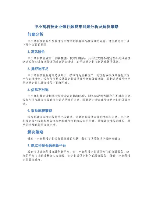 中小高科技企业银行融资难问题分析及解决策略