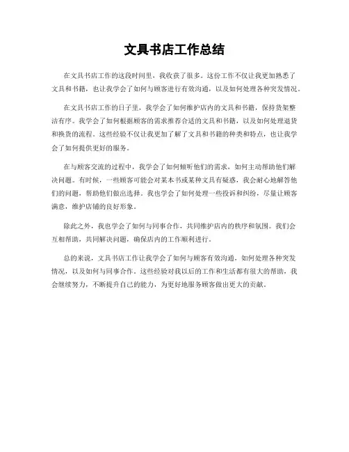 文具书店工作总结