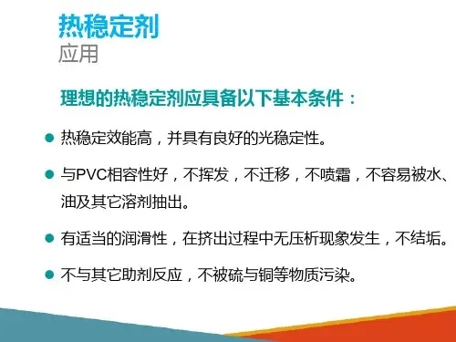 塑料助剂—热稳定剂的特性及应用