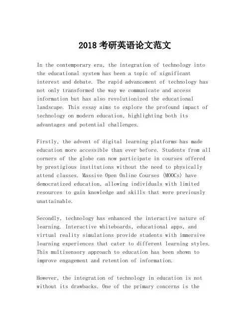 2018考研英语论文范文