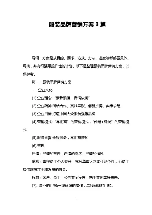 服装品牌营销方案3篇