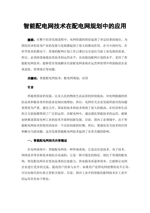 智能配电网技术在配电网规划中的应用