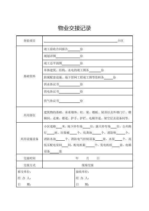 物业交接记录查验记录资料移交清单表