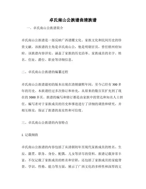 卓氏南山公族谱曲清族谱