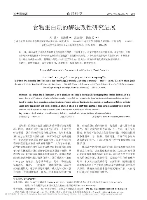 食物蛋白质的酶法改性研究进展