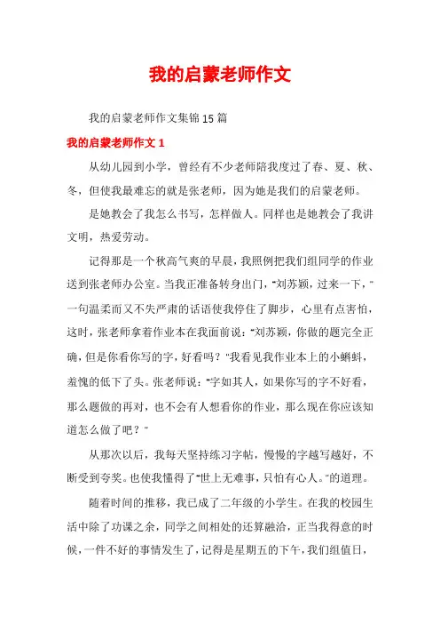 我的启蒙老师作文