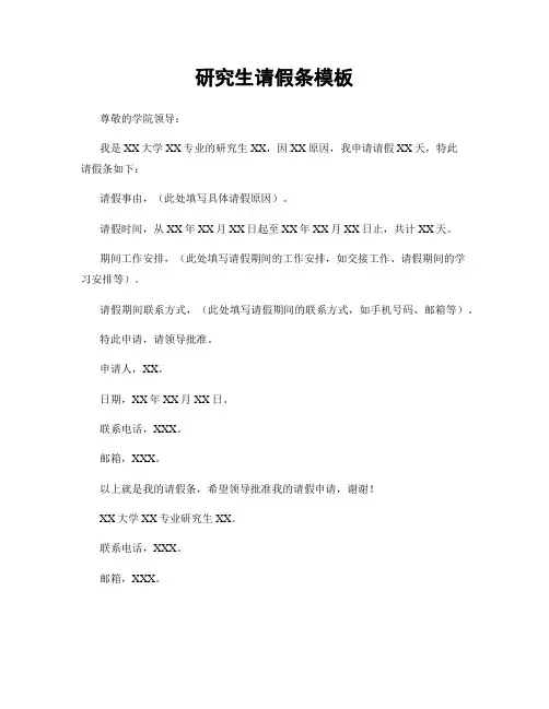 研究生请假条模板