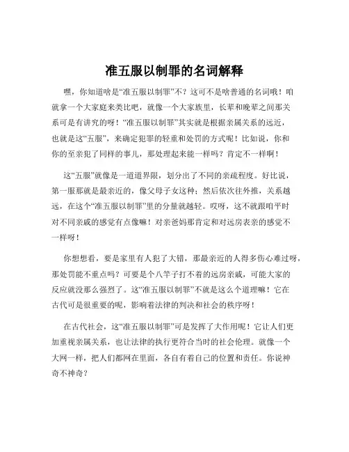 准五服以制罪的名词解释