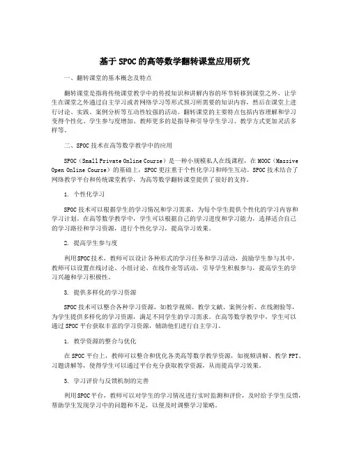 基于SPOC的高等数学翻转课堂应用研究