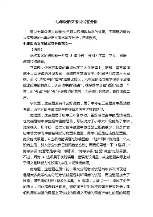 七年级语文考试试卷分析