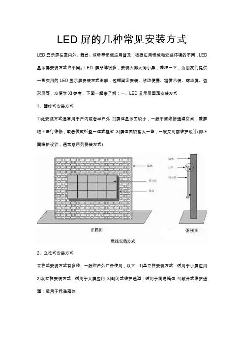 大型LED屏工程项目的几种常见安装方式