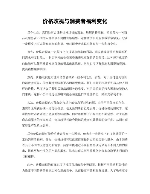 价格歧视与消费者福利变化