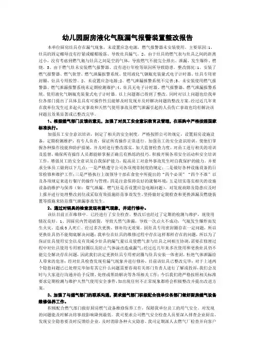幼儿园厨房液化气瓶漏气报警装置整改报告