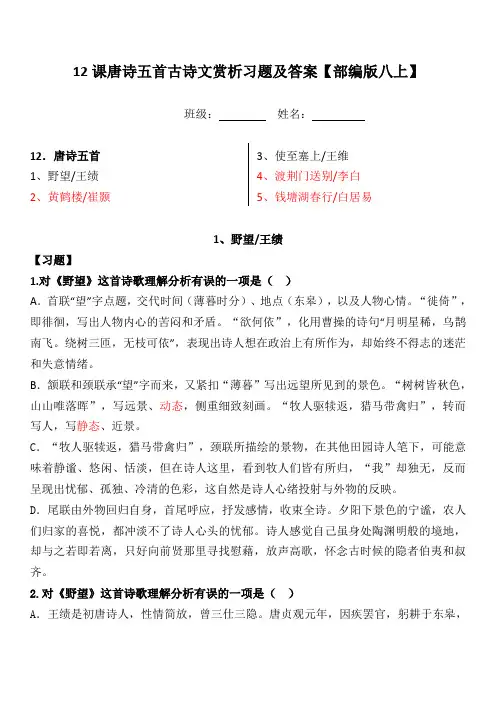 【部编版八上】12课唐诗五首古诗文赏析选择简答题及答案