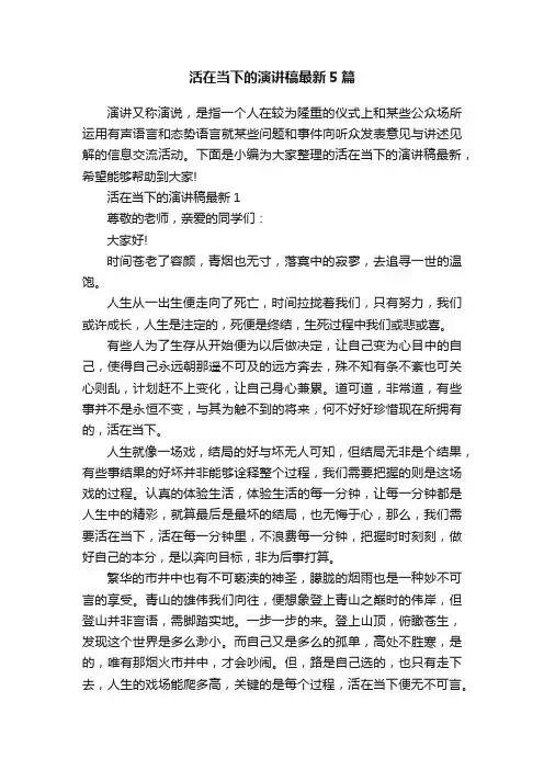 活在当下的演讲稿最新5篇