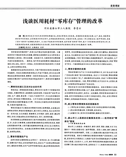 浅谈医用耗材“零库存”管理的改革