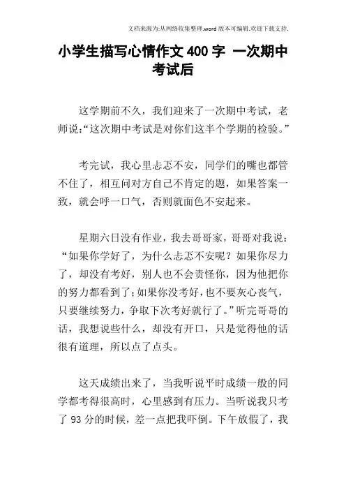 小学生描写心情作文400字一次期中考试后