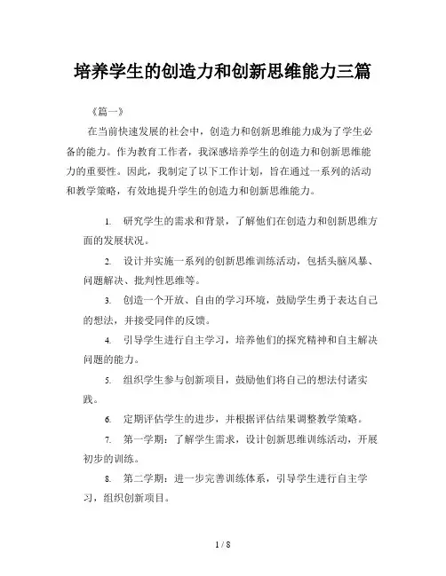 培养学生的创造力和创新思维能力三篇