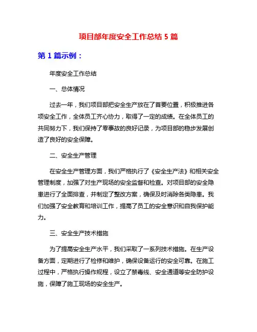 项目部年度安全工作总结5篇