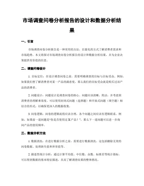 市场调查问卷分析报告的设计和数据分析结果