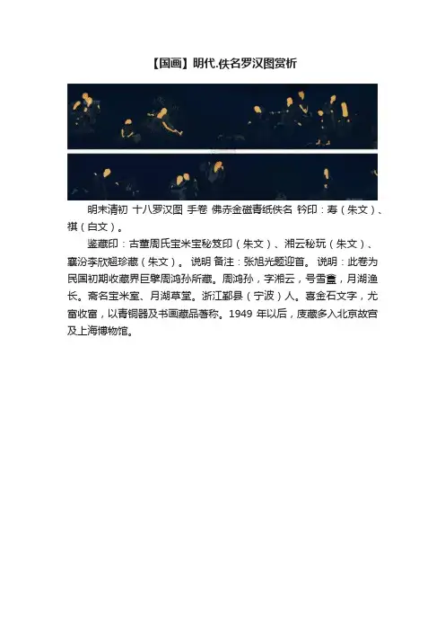 【国画】明代.佚名罗汉图赏析