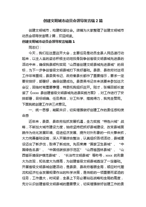 创建文明城市动员会领导发言稿2篇