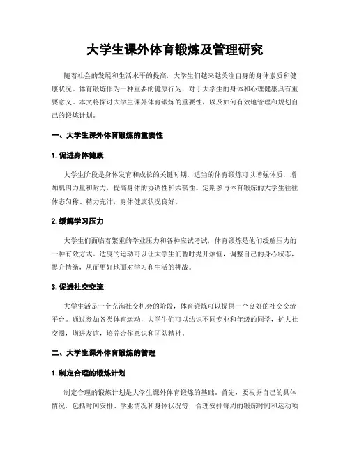 大学生课外体育锻炼及管理研究