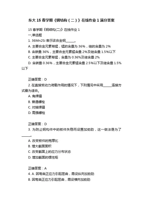 东大15春学期《钢结构（二）》在线作业1满分答案