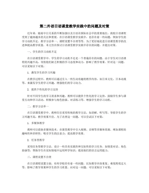 第二外语日语课堂教学实践中的问题及对策