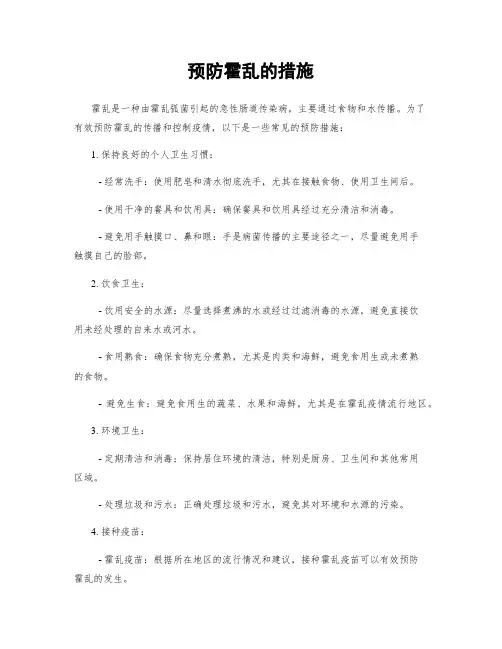 预防霍乱的措施