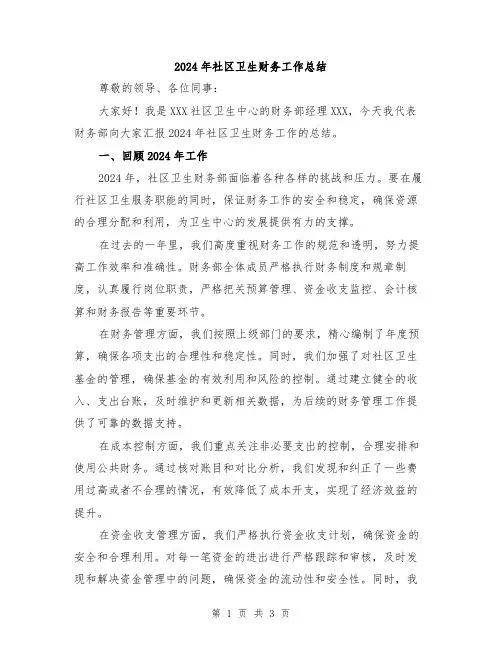 2024年社区卫生财务工作总结