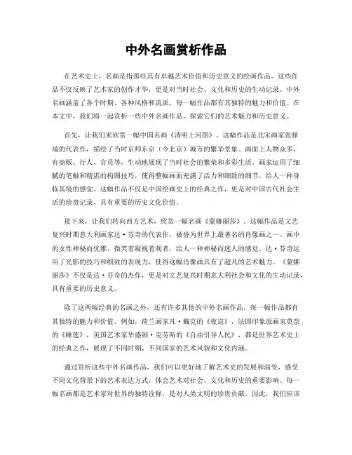 中外名画赏析作品