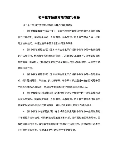 初中数学解题方法与技巧书籍