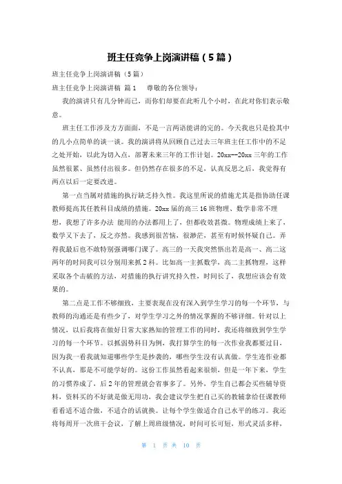 班主任竞争上岗演讲稿(5篇)