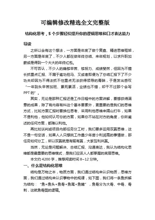 结构化思考,5个步骤轻松提升你的逻辑思维和口才表达能力精选全文